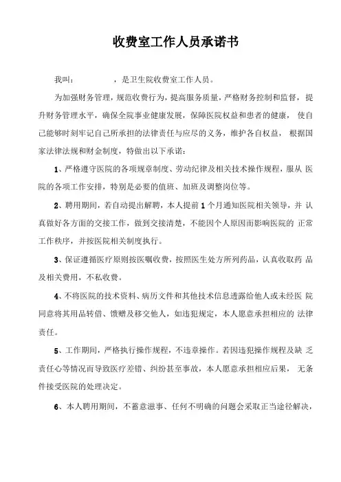收费室人员承诺书