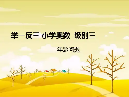 小学奥数---年龄问题