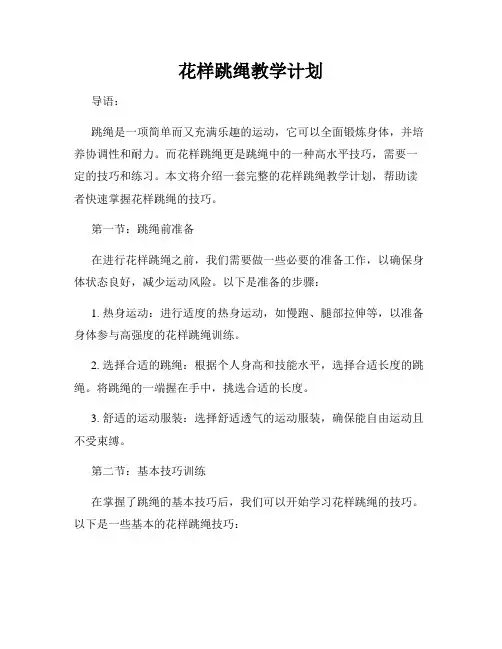 花样跳绳教学计划