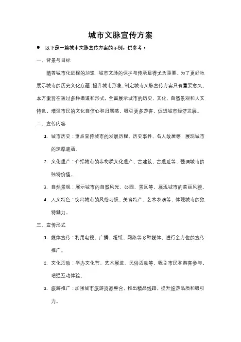 城市文脉宣传方案