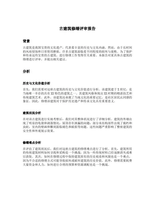 古建筑修缮评审报告