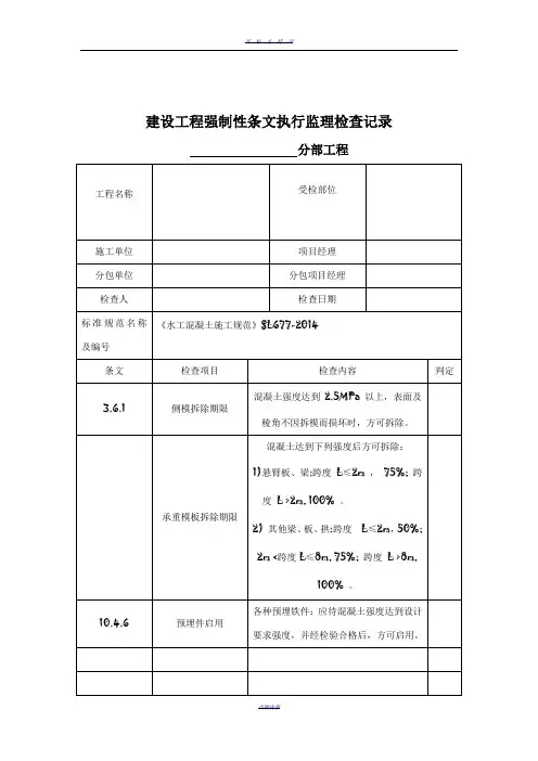 建设工程强制性条文执行监理检查记录