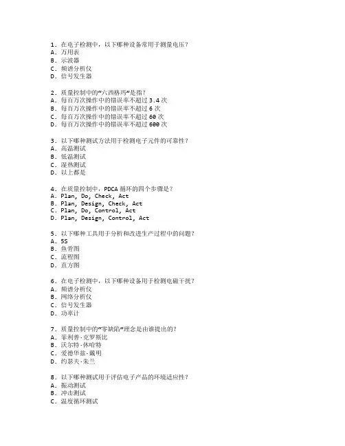 电子检测与质量控制考试 选择题 64题