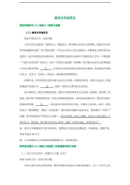 2023届陕西省部分地区高三二模语文试卷分类汇编：语言文字运用Ⅱ