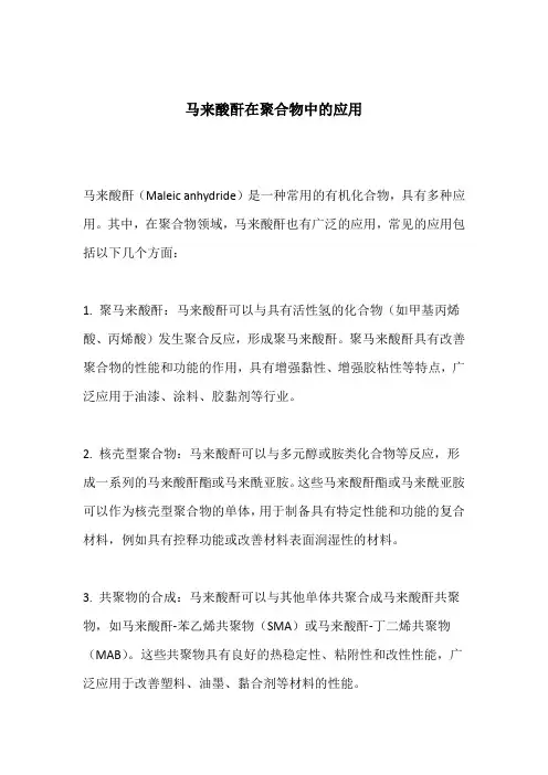 马来酸酐在聚合物中的应用