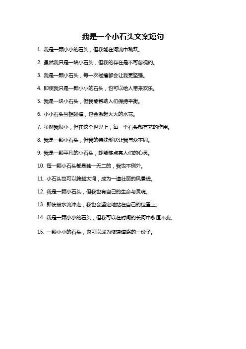 我是一个小石头文案短句
