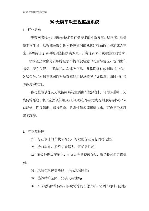 某3G无线车载远程监控系统详解方案