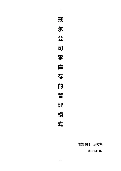戴尔公司零库存VMI