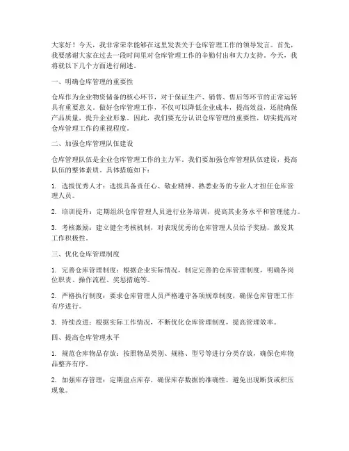 仓库管理领导发言稿