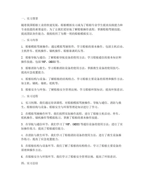 船舶模拟实习报告