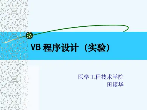 VB简单程序设计顺序结构实验