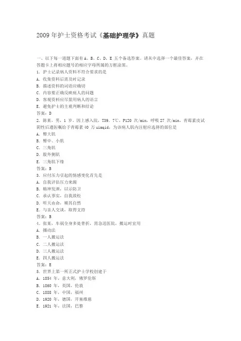 2009年护士资格考试基础护理学真题.