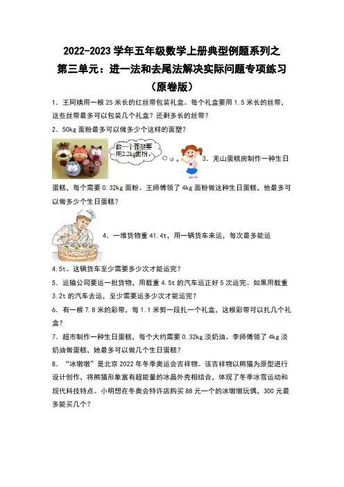2023学年人教版五年级数学上册典型例题第三单元：进一法和去尾法解决实际问题专项练习 含详解