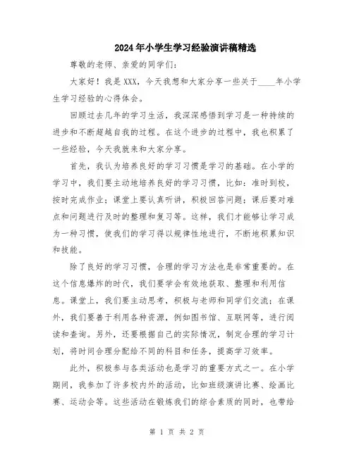 2024年小学生学习经验演讲稿精选