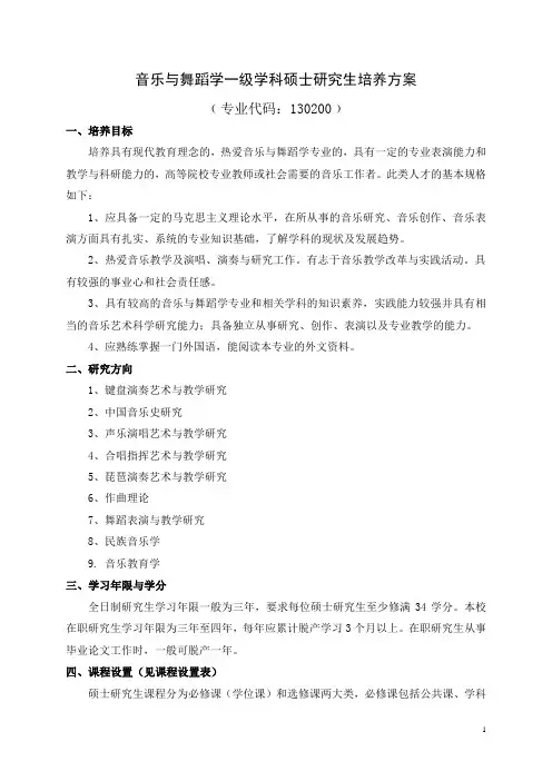 音乐与舞蹈学一级学科硕士研究生培养方案