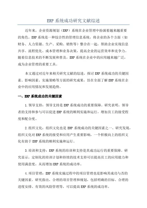 ERP系统成功研究文献综述