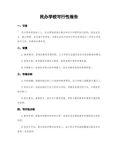 民办学校可行性报告
