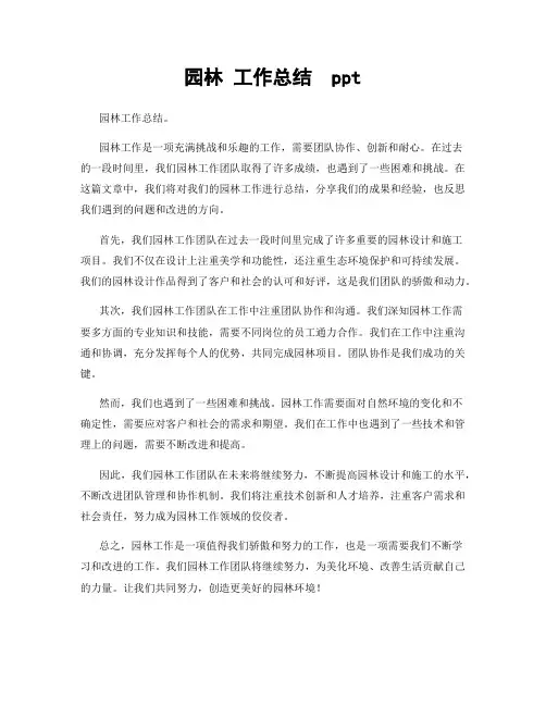 园林 工作总结  ppt