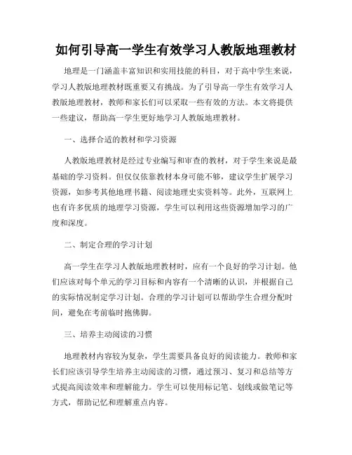 如何引导高一学生有效学习人教版地理教材