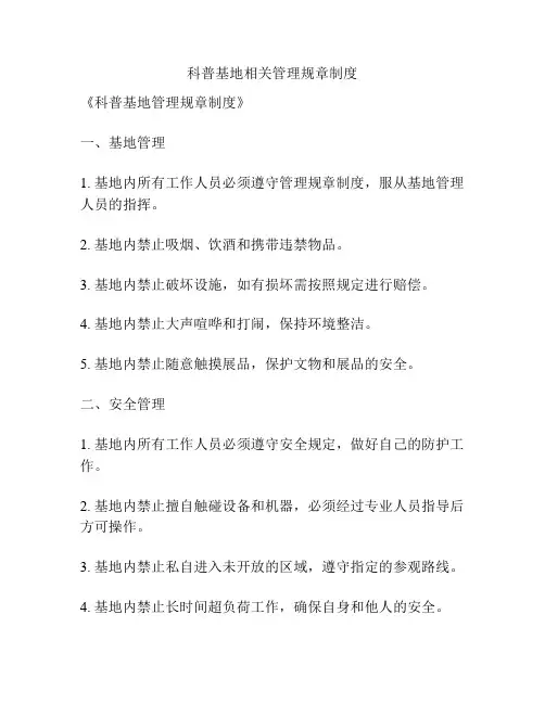科普基地相关管理规章制度