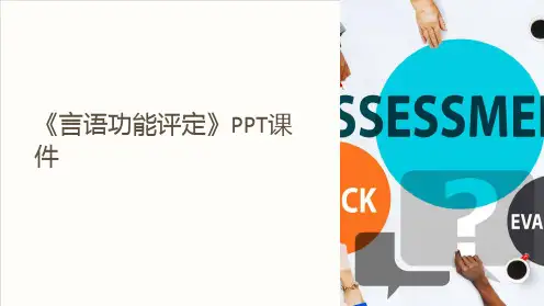 《言语功能评定》课件