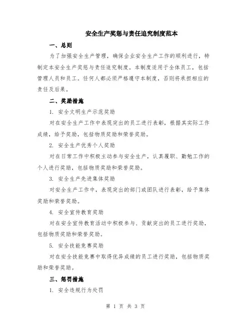 安全生产奖惩与责任追究制度范本