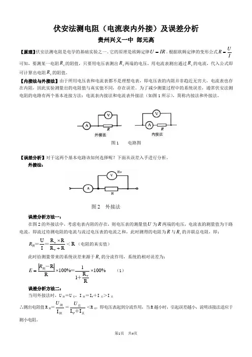 伏安法测电阻(电流表内外接)及误差分析