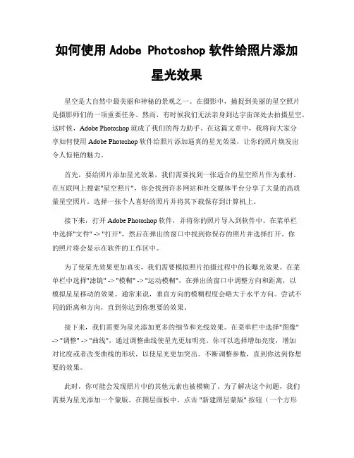 如何使用Adobe Photoshop软件给照片添加星光效果