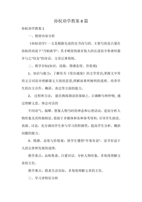 孙权劝学教案8篇