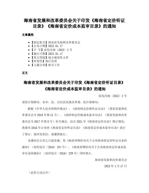 海南省发展和改革委员会关于印发《海南省定价听证目录》《海南省定价成本监审目录》的通知