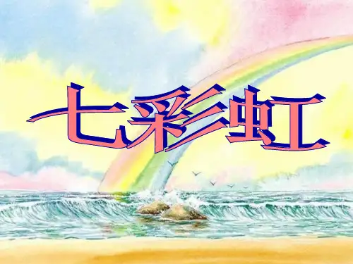 《七彩虹》小学一年级美术下册PPT课件