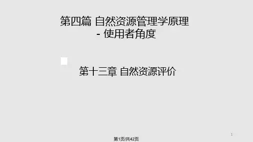 自然资源评价课件