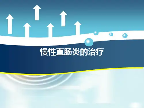 慢性直肠炎的治疗
