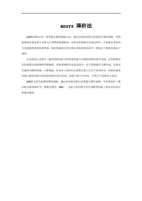 ansys 降阶法