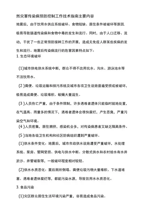 自然灾害传染病预防控制工作技术指南主要内容