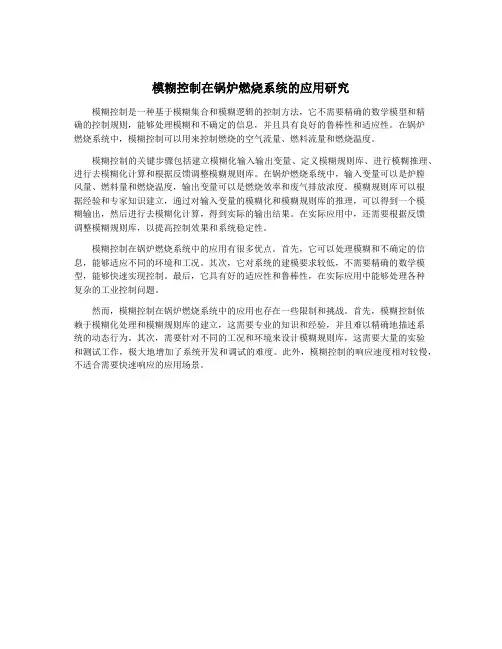 模糊控制在锅炉燃烧系统的应用研究