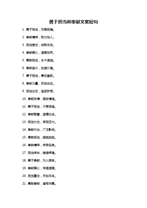 勇于担当和奉献文案短句