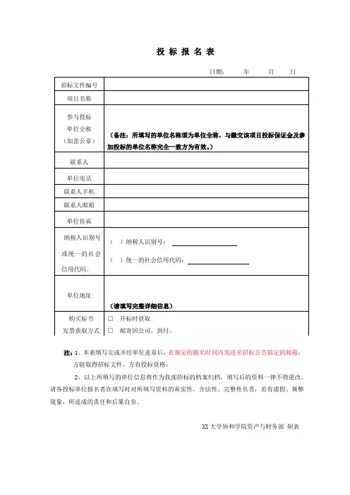 投 标 报 名 表【模板】