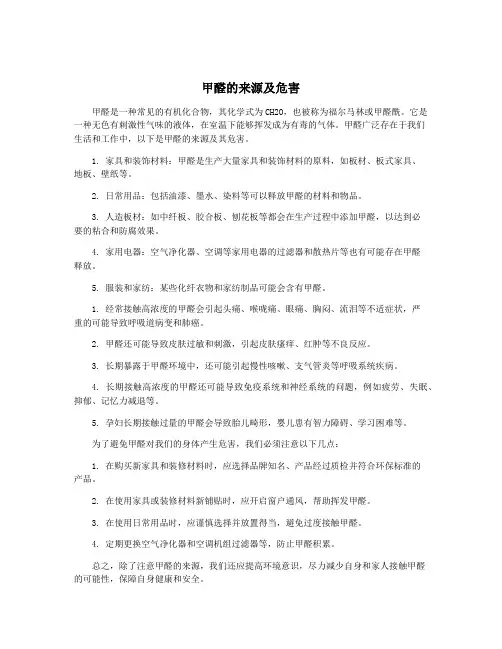 甲醛的来源及危害