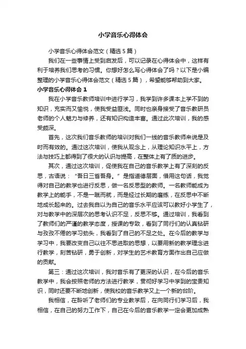 小学音乐心得体会范文（精选5篇）