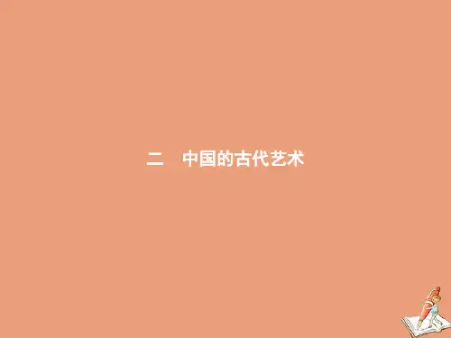 高中历史专题二古代中国的科学技术与文化二中国的古代艺术课件人民版必修3