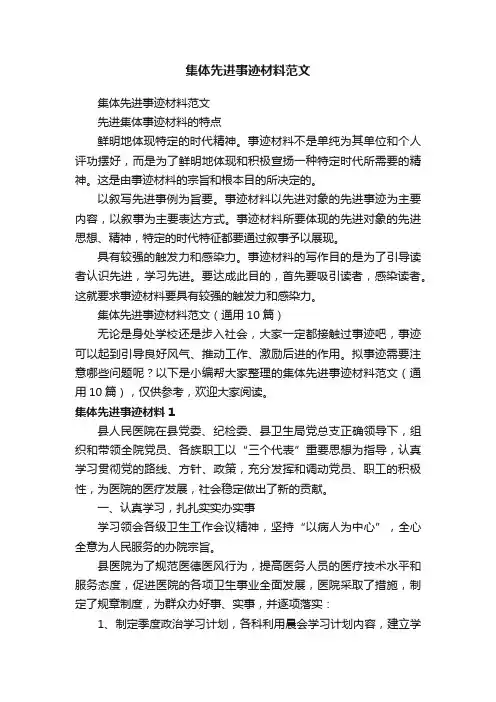 集体先进事迹材料范文（通用10篇）
