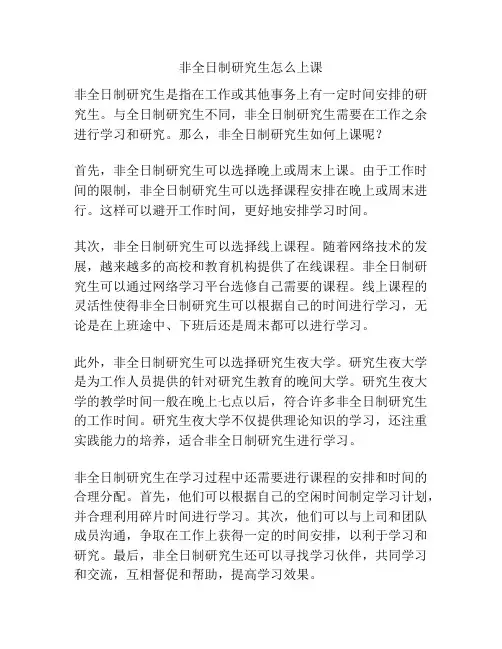 非全日制研究生怎么上课