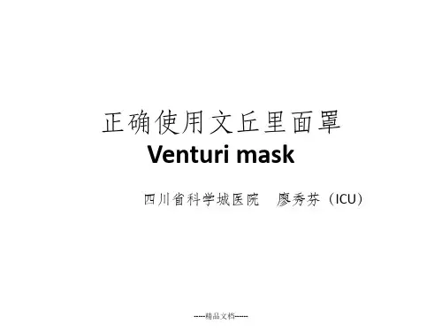 正确使用文丘里面罩