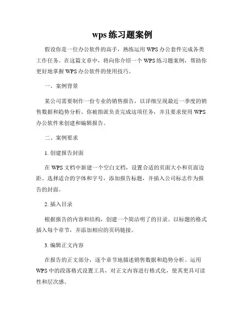 wps练习题案例