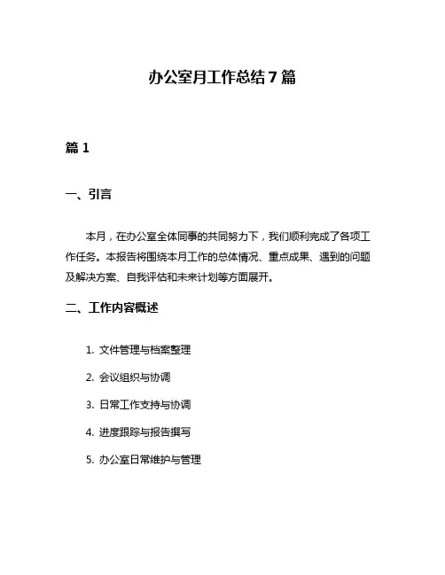 办公室月工作总结7篇