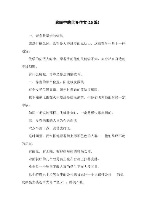 我眼中的世界作文(15篇)精选