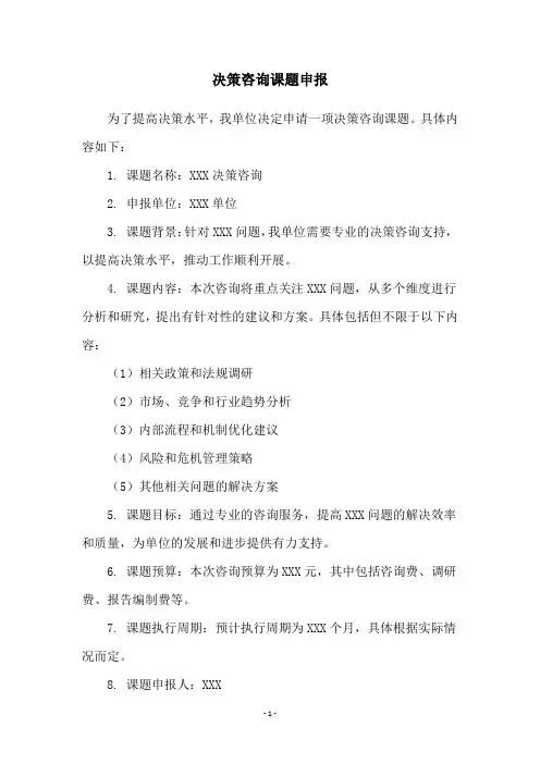 决策咨询课题申报