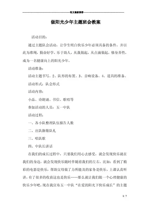 做阳光少年主题班会教案