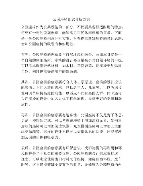 公园座椅创意分析方案